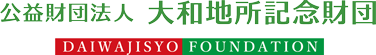 公益財団法人 大和地所記念財団
