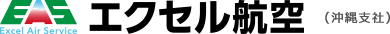 エクセル航空（沖縄支社）