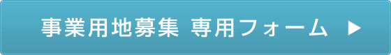 事業用地募集 専用フォーム