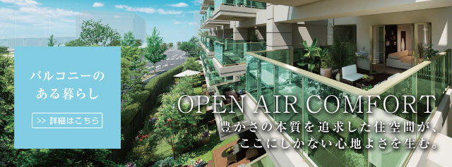 独創的なバルコニー 大和地所レジデンス株式会社