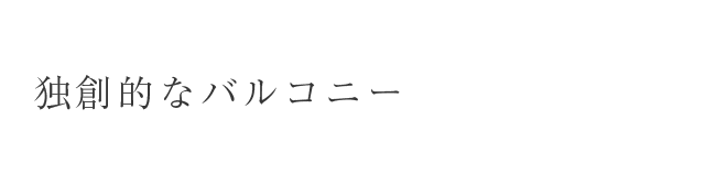 独創的なバルコニー