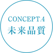 CONCEPT.4 未来品質