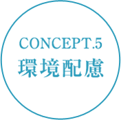 CONCEPT.5 環境配慮