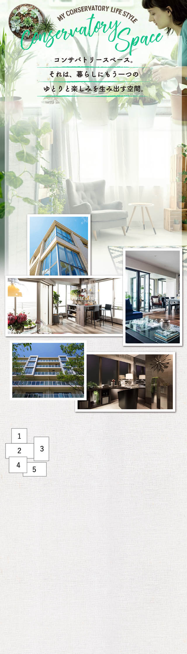 コンサバトリースペース。それは、暮らしにもう一つのゆとりと楽しみを生み出す空間