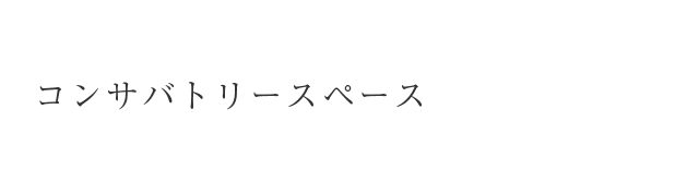 コンサバトリースペース