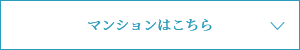 マンションはこちら