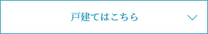 戸建てはこちら