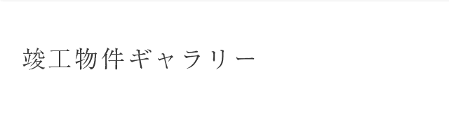 竣工物件ギャラリー