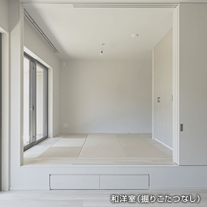 和洋室（堀りこたつなし）