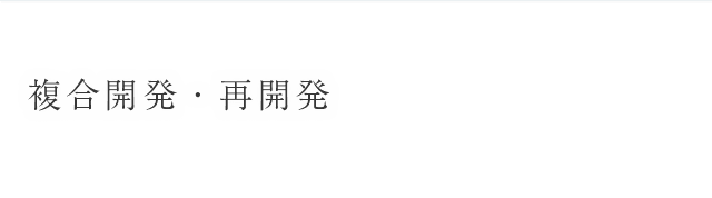 再開発・複合開発実績