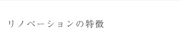 リノベーションの特徴