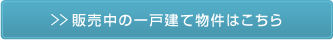 販売中の戸建て物件はこちら