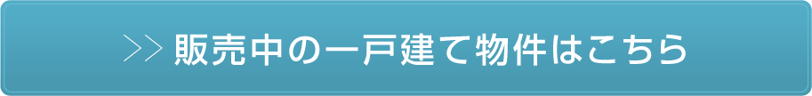 販売中の戸建て物件はこちら