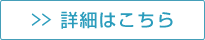 詳細はこちら