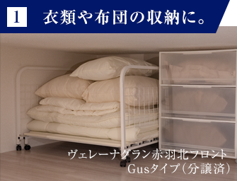 1 衣類や布団の収納に。 ヴェレーナグラン赤羽北フロント Gusタイプ（分譲済）