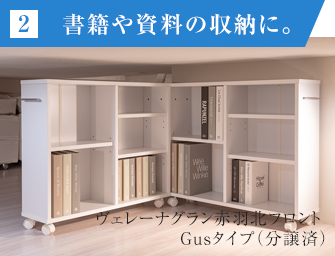 2 書籍や資料の収納に。 ヴェレーナグラン赤羽北フロント Gusタイプ（分譲済）