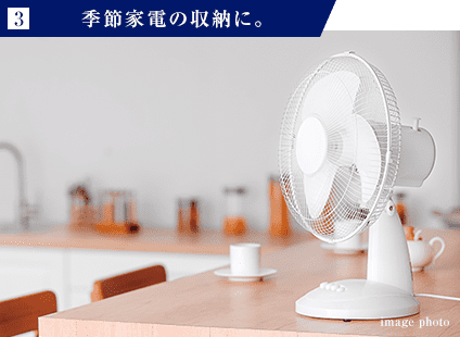 3 季節家電の収納に。 image photo