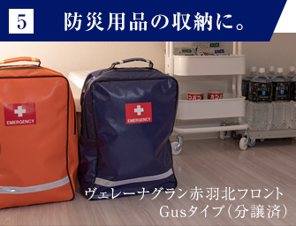 5 防災用品の収納に。 ヴェレーナグラン赤羽北フロント Gusタイプ（分譲済）