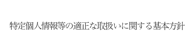 特定個人情報等の適正な取扱いに関する基本方針