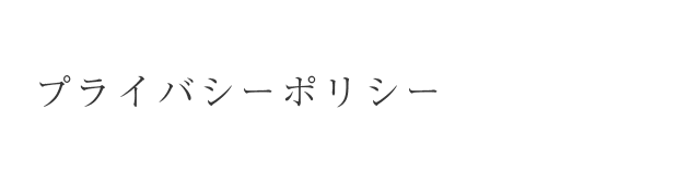 プライバシーポリシー