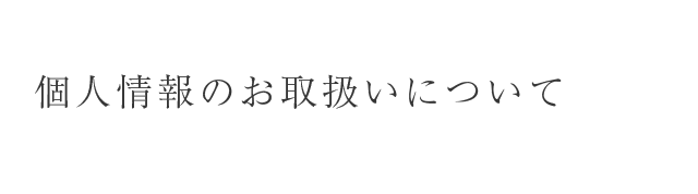 個人情報のお取扱いについて