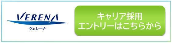 キャリア採用 エントリーはこちらから