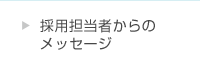 採用担当者からのメッセージ