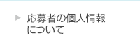 応募者の個人情報
について