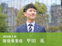 2018年入社 開発事業部 甲田 晃