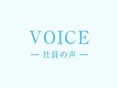 VOICE 社員の声