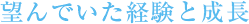 望んでいた経験と成長