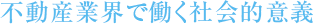 不動産業界で働く社会的意義