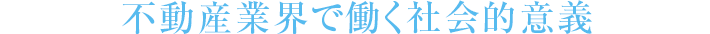 不動産業界で働く社会的意義