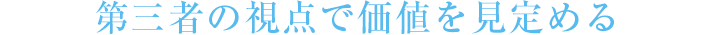 第三者の視点で価値を見定める