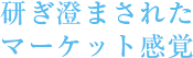 研ぎ澄まされたマーケット感覚