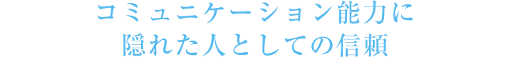 コミュニケーション能力に隠れた人としての信頼