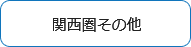 関西圏その他