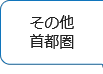 その他首都圏