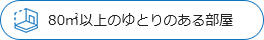 80㎡以上のゆとりのある部屋