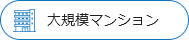 大規模マンション