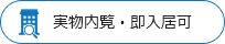 実物内覧・即入居可