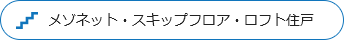 メゾネット・スキップフロア・ロフト住戸