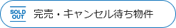 完売・キャンセル待ち物件