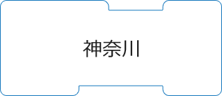 神奈川