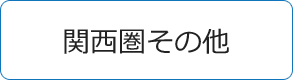 関西圏その他