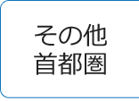 その他首都圏