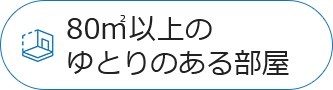 80㎡以上のゆとりのある部屋