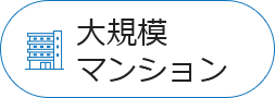 大規模マンション