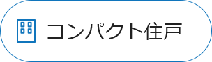 コンパクト住戸