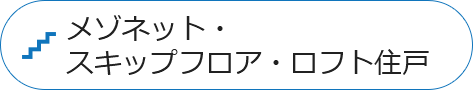 メゾネット・スキップフロア・ロフト住戸